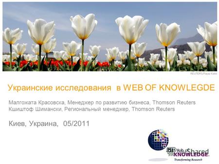 Украинские исследования в WEB OF KNOWLEGDE Малгожата Красовска, Менеджер по развитию бизнеса, Thomson Reuters Кшиштоф Шимански, Региональный менеджер,