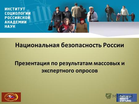 Национальная безопасность России Презентация по результатам массовых и экспертного опросов.