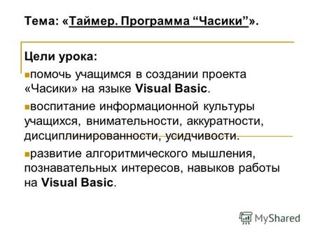 Тема: «Таймер. Программа Часики». Цели урока: помочь учащимся в создании проекта «Часики» на языке Visual Basic. воспитание информационной культуры учащихся,