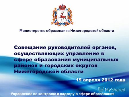 Совещание руководителей органов, осуществляющих управление в сфере образования муниципальных районов и городских округов Нижегородской области Министерство.