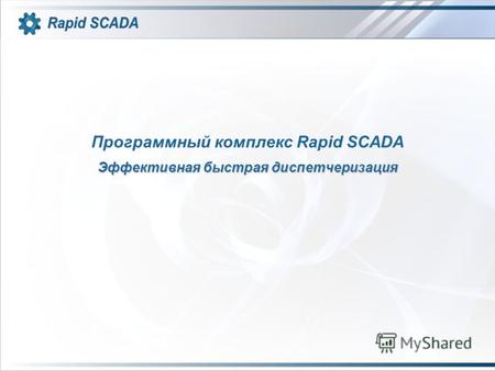 Программный комплекс Rapid SCADA Эффективная быстрая диспетчеризация.