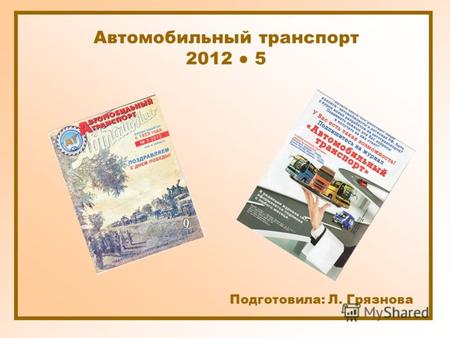 Автомобильный транспорт 2012 5 Подготовила: Л. Грязнова.