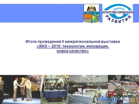 Итоги проведения II межрегиональной выставки «ЖКХ – 2010: технологии, инновации, новое качество»