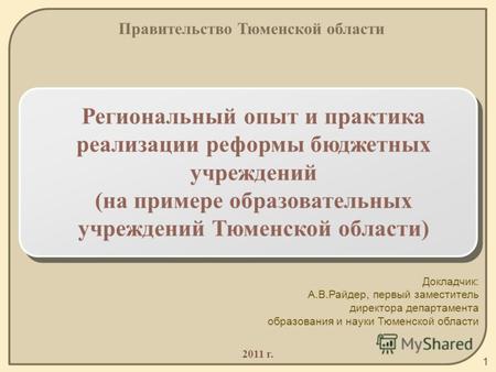 Региональный опыт и практика реализации реформы бюджетных учреждений (на примере образовательных учреждений Тюменской области) 2011 г. Правительство Тюменской.