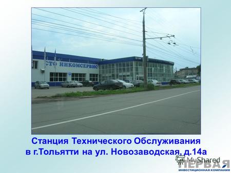 Станция Технического Обслуживания в г.Тольятти на ул. Новозаводская, д.14а.