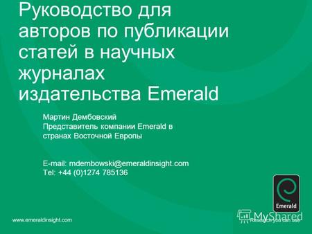 Руководство для авторов по публикации статей в научных журналах издательства Emerald Мартин Дембовский Представитель компании Emerald в странах Восточной.
