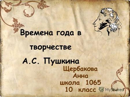 Времена года в творчестве А.С. Пушкина Щербакова Анна школа 1065 10 класс.