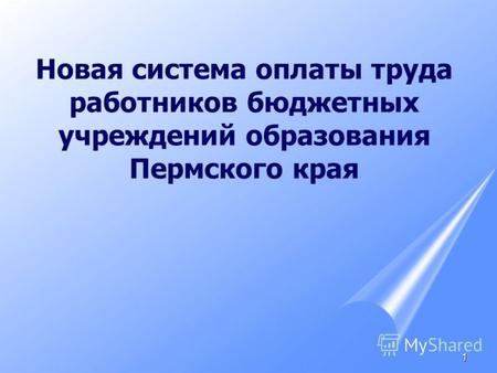 1 Новая система оплаты труда работников бюджетных учреждений образования Пермского края.