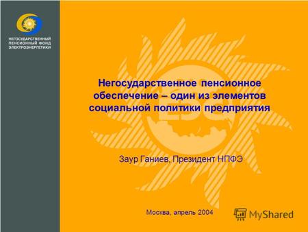 Негосударственное пенсионное обеспечение – один из элементов социальной политики предприятия Москва, апрель 2004 Заур Ганиев, Президент НПФЭ.