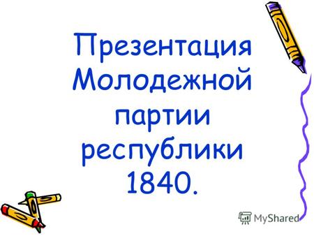 Презентация Молодежной партии республики 1840.. Республика 7-х классов во главе с Володарским Никитой.