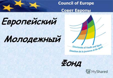 Council of Europe Совет Европы Европейский Молодежный Фонд.