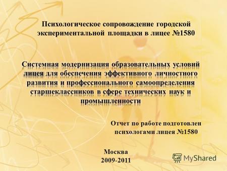 Отчет по работе подготовлен психологами лицея 1580 Психологическое сопровождение городской экспериментальной площадки в лицее 1580 Москва 2009-2011.