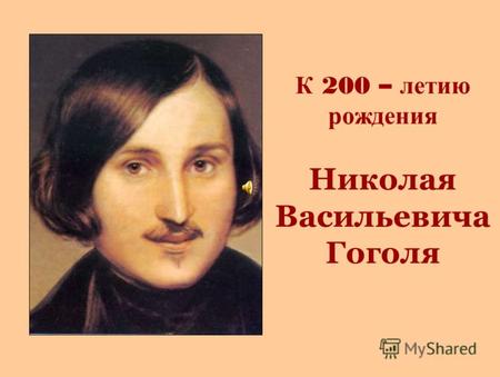 К 200 – летию рождения Николая Васильевича Гоголя.