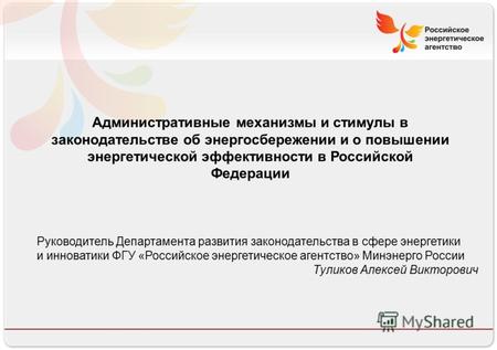 Российское энергетическое агентство 13.08.10 Административные механизмы и стимулы в законодательстве об энергосбережении и о повышении энергетической эффективности.