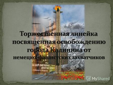 День освобождения города Калинина И.С.Конев М.М. Громов.