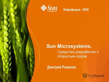 Sun Microsystems. Дмитрий Романов Средства разработки с открытым кодом Инфофорум - 2009.