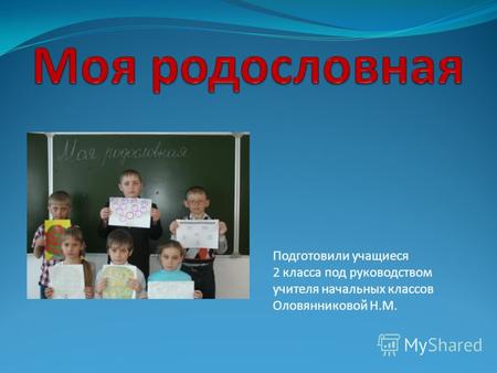 Подготовили учащиеся 2 класса под руководством учителя начальных классов Оловянниковой Н.М.