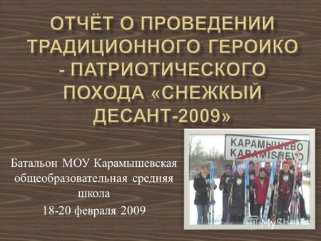 Батальон МОУ Карамышевская общеобразовательная средняя школа 18-20 февраля 2009.