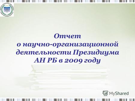 Отчет о научно-организационной деятельности Президиума АН РБ в 2009 году.
