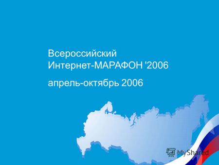 Всероссийский Интернет-МАРАФОН '2006 апрель-октябрь 2006.