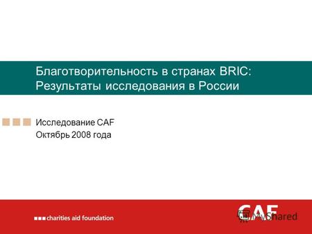 Благотворительность в странах BRIC: Результаты исследования в России Исследование CAF Октябрь 2008 года.