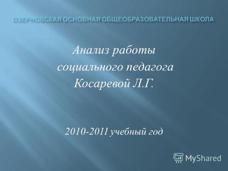 Анализ работы социального педагога Косаревой Л. Г. 2010-2011 учебный год.