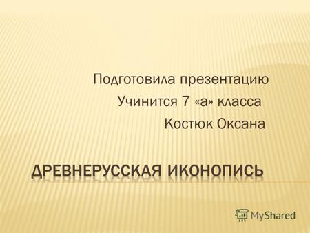 Подготовила презентацию Учинится 7 «а» класса Костюк Оксана.
