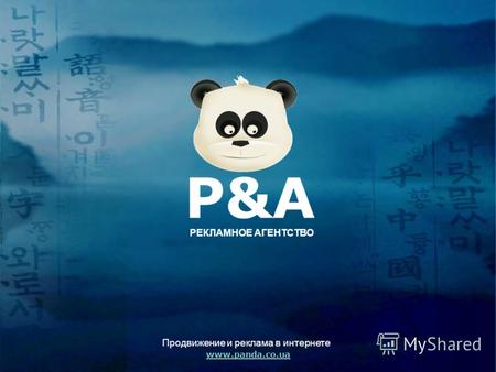 P&A www.panda.co.ua Продвижение и реклама в интернете РЕКЛАМНОЕ АГЕНТСТВО.