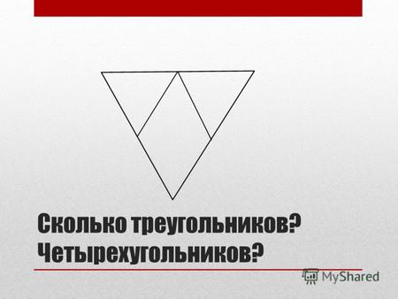 Сколько треугольников? Четырехугольников?. Решите цепочку 8 -5 +4 +2 -4 +3 3 7 6 8 4 7 7 +1 8 -6 2 +3 5 -4 1 +7 8 -6 2.
