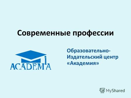 Современные профессии Образовательно- Издательский центр «Академия»