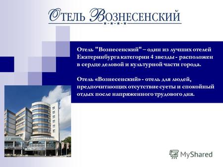 Отель Вознесенский – один из лучших отелей Екатеринбурга категории 4 звезды - расположен в сердце деловой и культурной части города. Отель «Вознесенский»