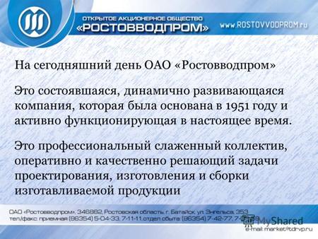 На сегодняшний день ОАО «Ростовводпром» Это состоявшаяся, динамично развивающаяся компания, которая была основана в 1951 году и активно функционирующая.