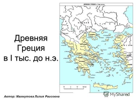 1 Древняя Греция в I тыс. до н.э. Автор: Махмутова Лилия Раисовна.