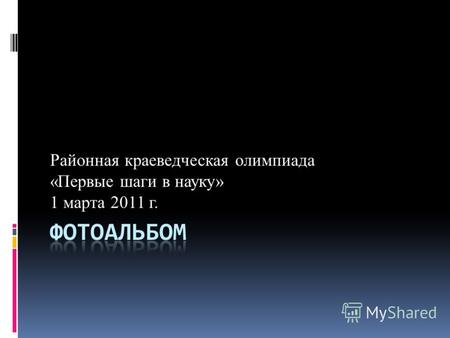 Районная краеведческая олимпиада «Первые шаги в науку» 1 марта 2011 г.