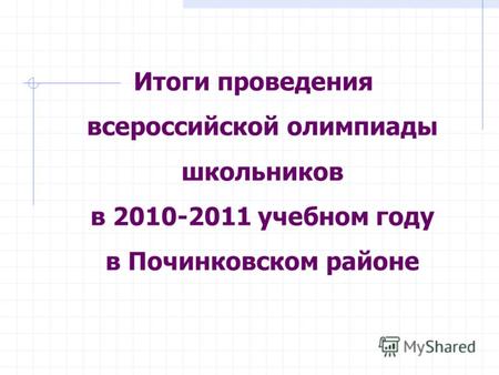 Итоги проведения всероссийской олимпиады школьников в 2010-2011 учебном году в Починковском районе.