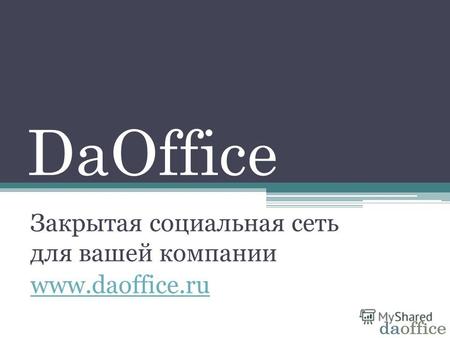 DaOffice Закрытая социальная сеть для вашей компании www.daoffice.ru.