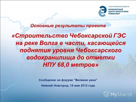 Основные результаты проекта «Строительство Чебоксарской ГЭС на реке Волга в части, касающейся поднятия уровня Чебоксарского водохранилища до отметки НПУ.