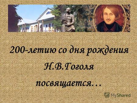 200-летию со дня рождения Н.В.Гоголя посвящается….
