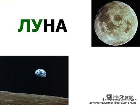 ЛУНА В сноске первого слайда – дополнительная информация о Луне Елена Ленной.