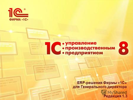 ERP-решения Фирмы «1С» для Генерального директора Редакция 1.3.