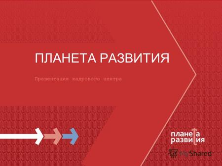 ПЛАНЕТА РАЗВИТИЯ Презентация кадрового центра. Кадровый центр | www.pdcg.ru Содержание О компании Клиенты Наши преимущества Услуги Подбор персонала Ваш.