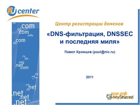 «DNS-фильтрация, DNSSEC и последняя миля» Павел Храмцов (paul@nic.ru) 2011 ник.рф.