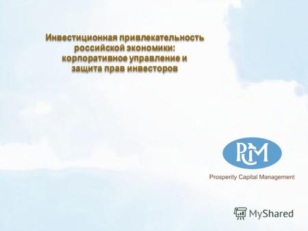 Инвестиционная привлекательность российской экономики: корпоративное управление и защита прав инвесторов Инвестиционная привлекательность российской экономики: