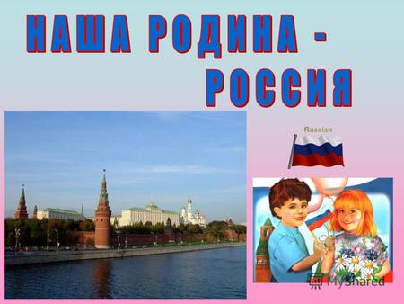 Герб России Флаг России Москва Санкт - Петербург.