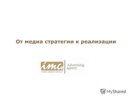 От медиа стратегии к реализации. IMG - портфель Рекламное агентство ISKRA MEDIA GROUP крупный оператор дальневосточного рынка рекламных услуг, созданное.