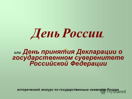 День России, или День принятия Декларации о государственном суверенитете Российской Федерации исторический экскурс по государственным символам России.