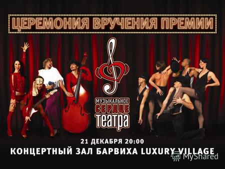 Декабрь 2009 Москва. 2 Национальный фестиваль и премия «Музыкальное сердце театра» учреждены по инициативе известных деятелей искусства, при поддержке.