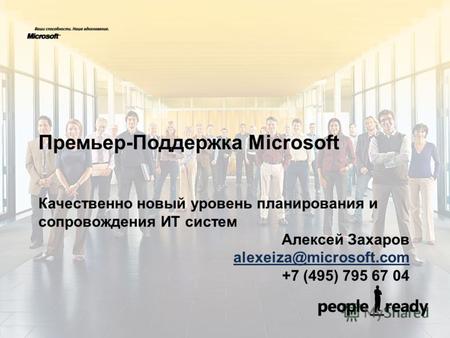 Качественно новый уровень планирования и сопровождения ИТ систем Алексей Захаров alexeiza@microsoft.com +7 (495) 795 67 04 Премьер-Поддержка Microsoft.