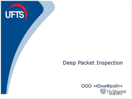 Deep Packet Inspection ООО «ЮниФрэйт» 16.09.2012.