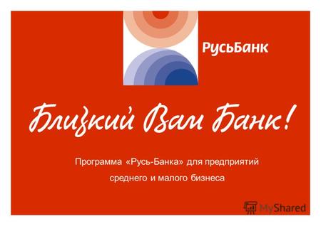 Название презентации Автор презентации 01.04.2006 Программа «Русь-Банка» для предприятий среднего и малого бизнеса.